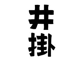 井掛|井掛の由来、語源、分布